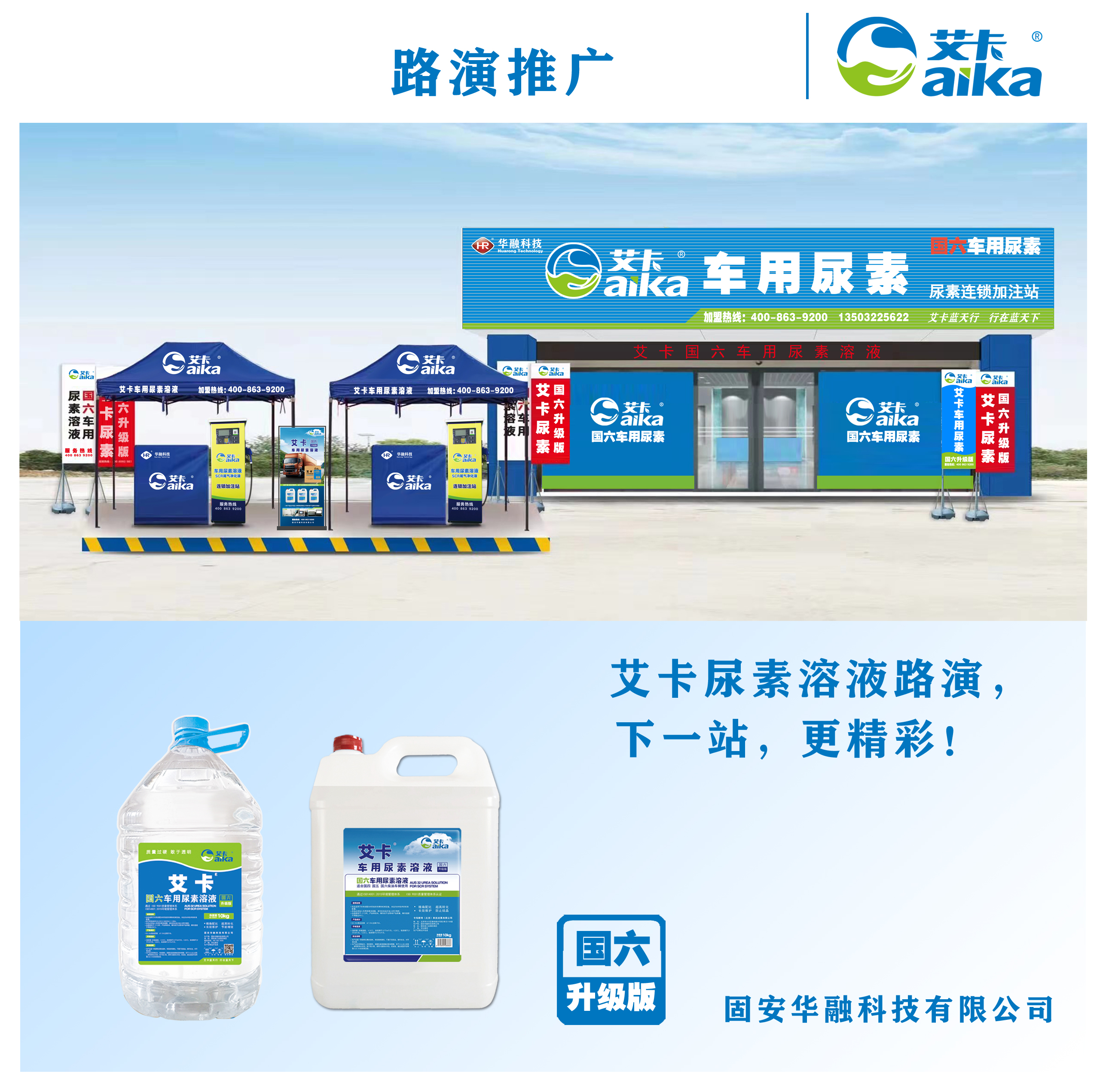 艾卡車(chē)用尿素推廣--張家口站